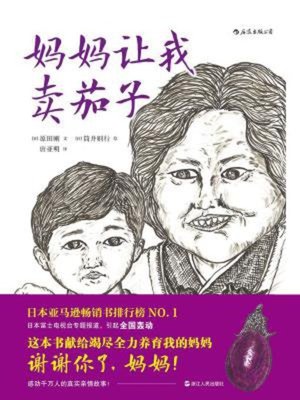 cover image of 妈妈让我卖茄子